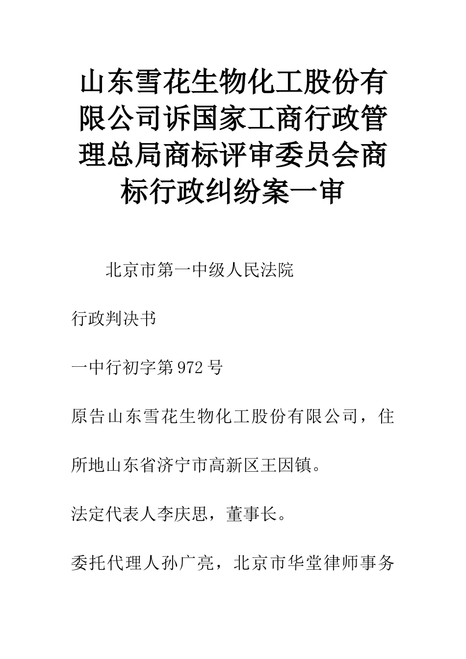 山东雪花生物化工股份有限公司诉国家工商行政管理总局商标评审委员会商标行政纠纷案一审_第1页