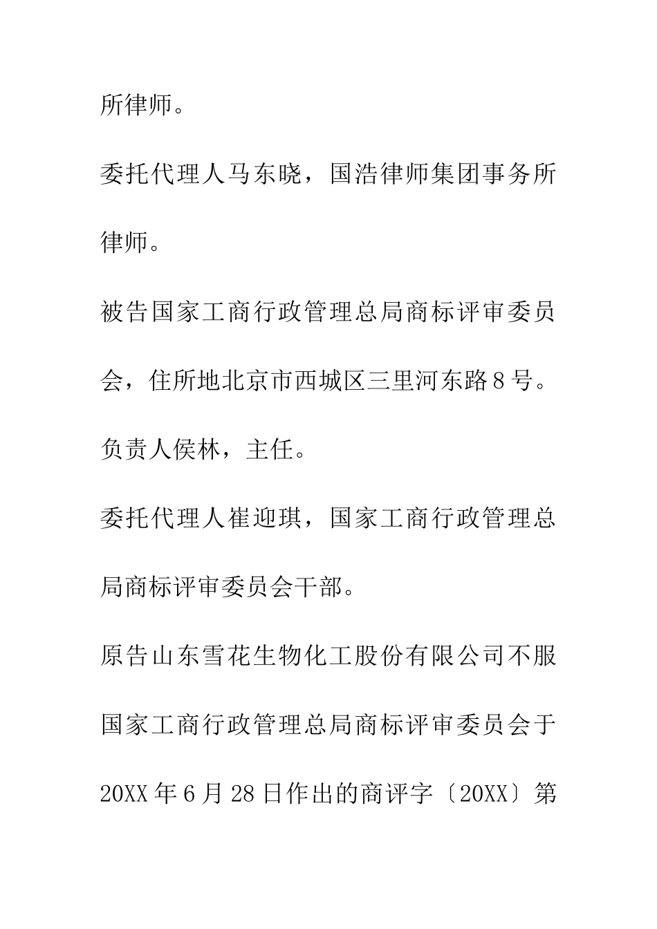 山东雪花生物化工股份有限公司诉国家工商行政管理总局商标评审委员会商标行政纠纷案一审_第2页