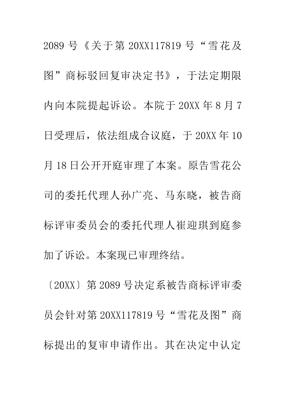 山东雪花生物化工股份有限公司诉国家工商行政管理总局商标评审委员会商标行政纠纷案一审_第3页