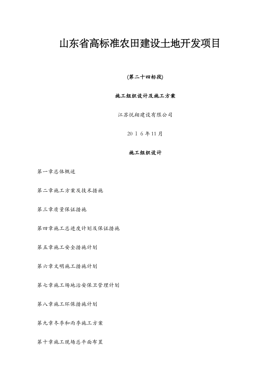 山东高标准农田建设土地开发项目施工组织设计_第1页
