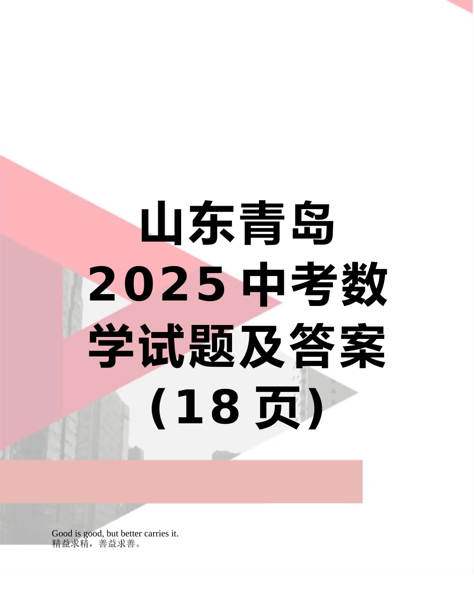 山东青岛2025中考数学试题及答案_第1页