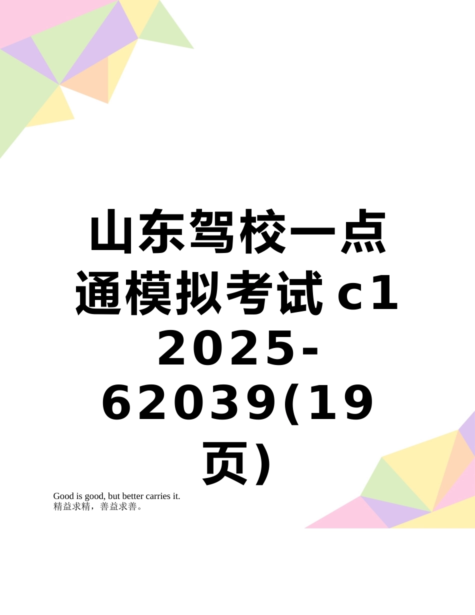 山东驾校一点通模拟考试c1-2025-62039_第1页
