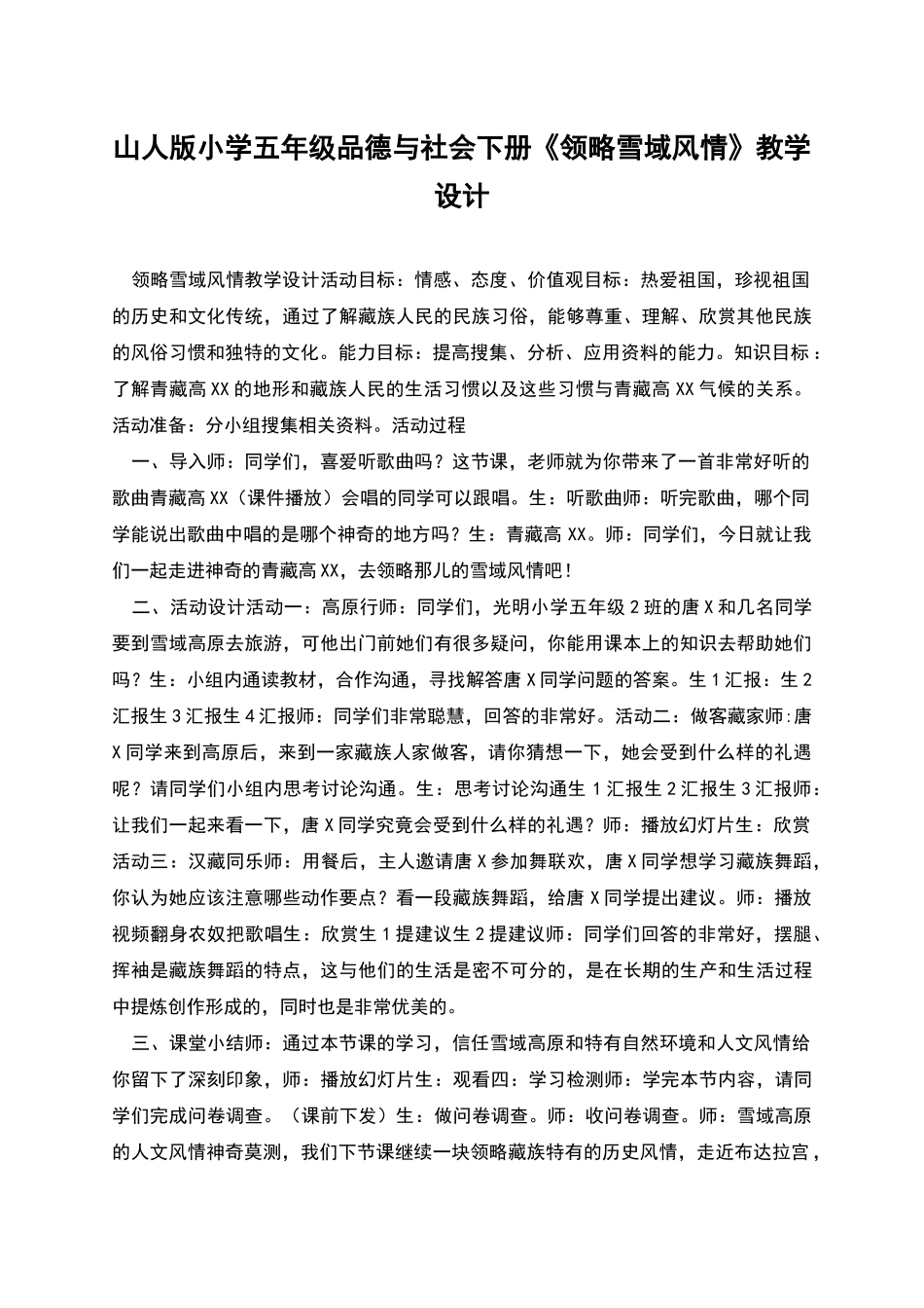 山人版小学五年级品德与社会下册《领略雪域风情》教学设计_第1页