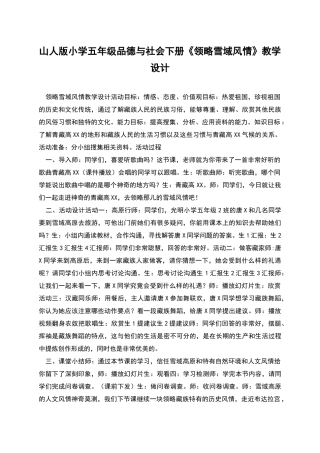 山人版小学五年级品德与社会下册《领略雪域风情》教学设计