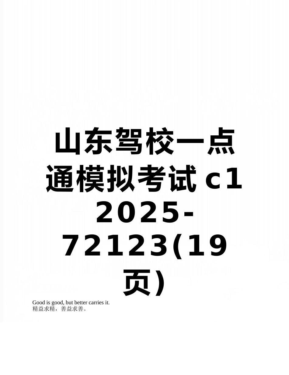 山东驾校一点通模拟考试c1-2025-72123_第1页