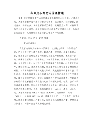 山体危石的防治管理措施