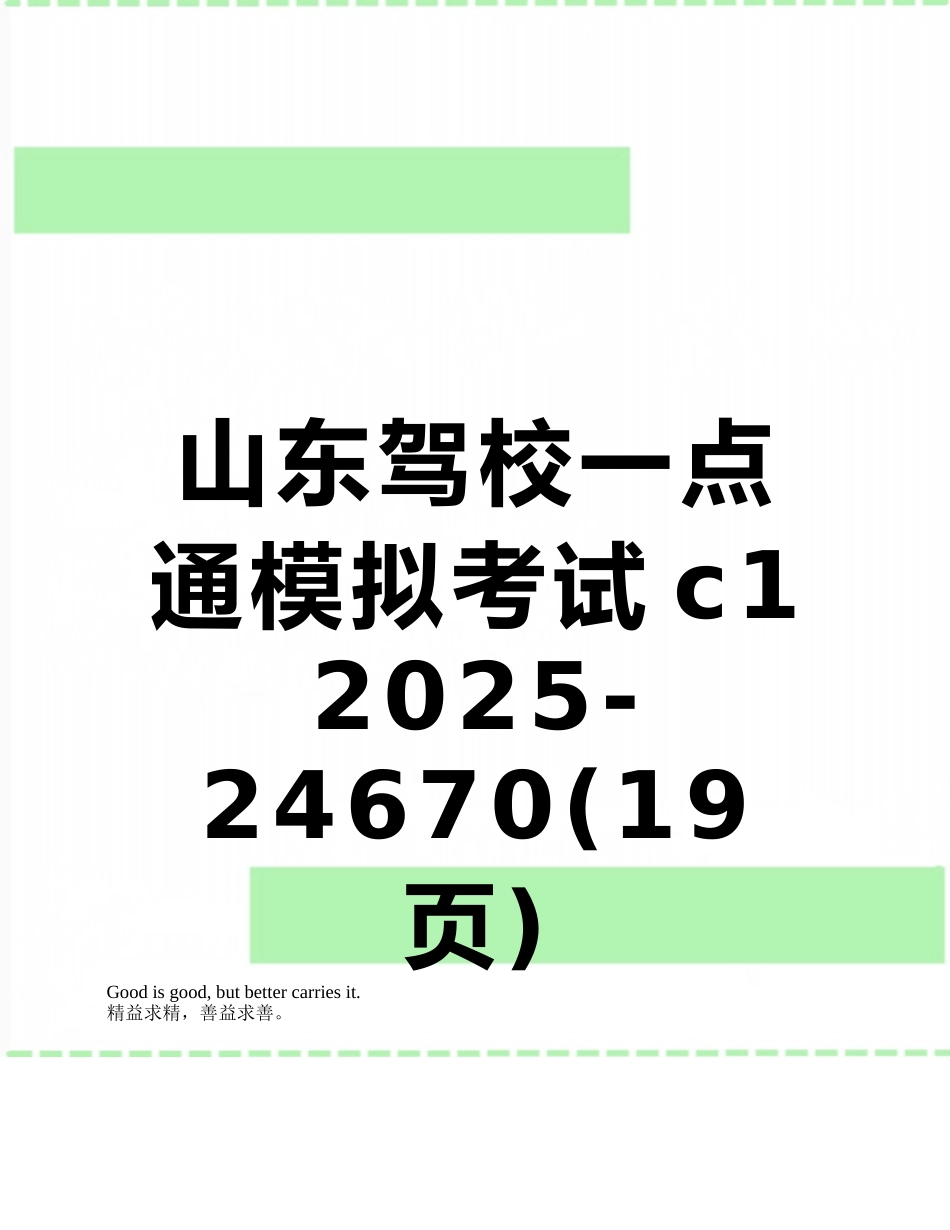 山东驾校一点通模拟考试c1-2025-24670_第1页