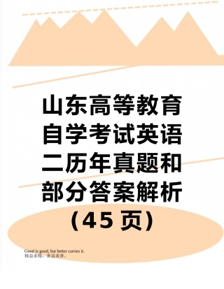 山东高等教育自学考试英语二历年真题和部分答案解析