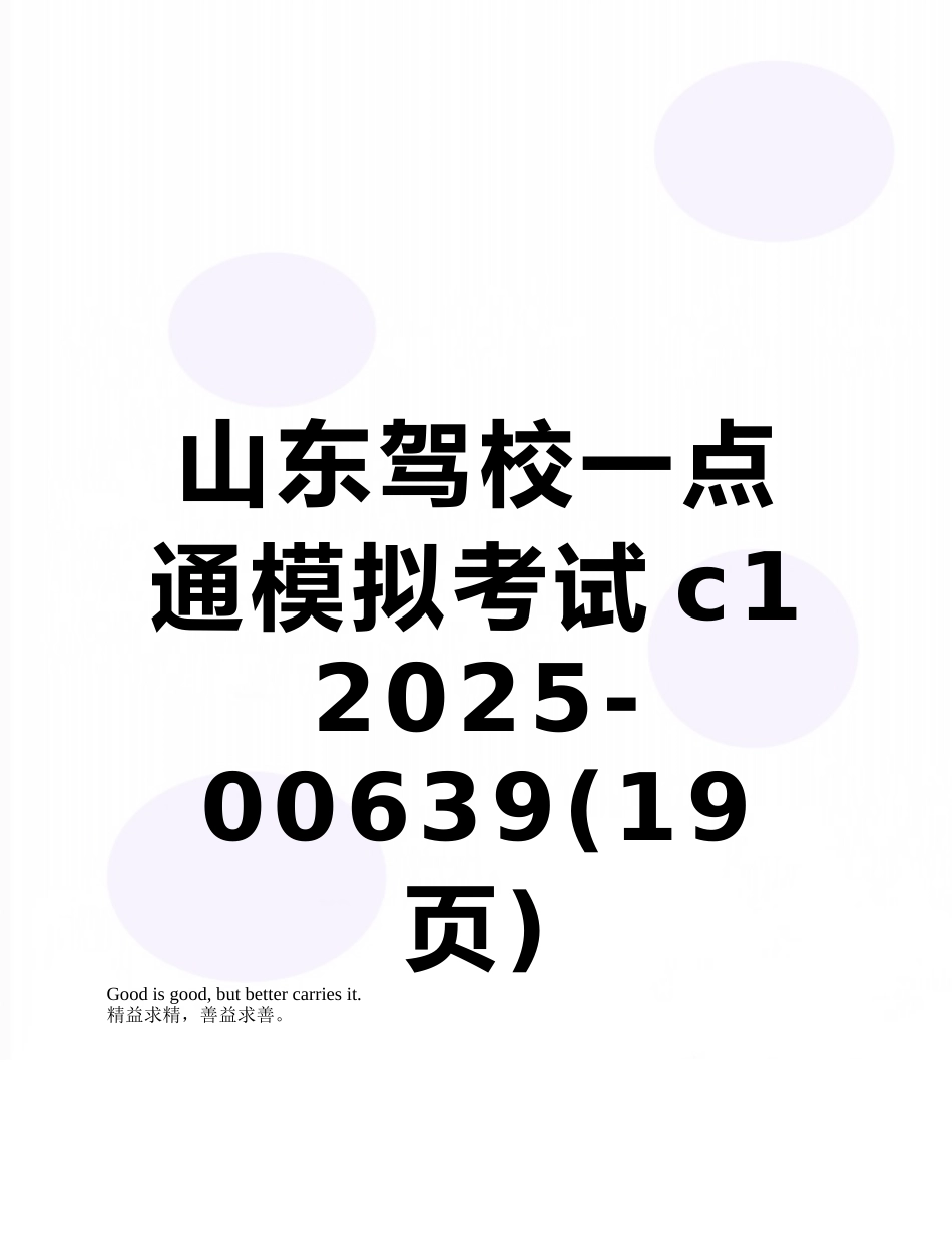 山东驾校一点通模拟考试c1-2025-00639_第1页