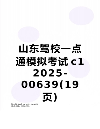 山东驾校一点通模拟考试c1-2025-00639