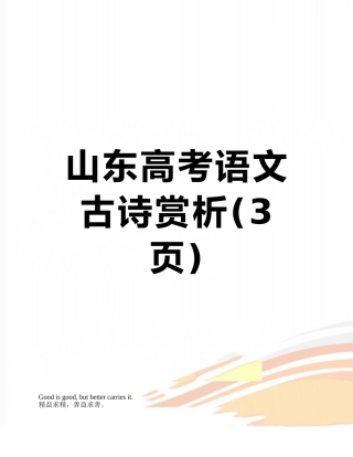 山东高考语文古诗赏析