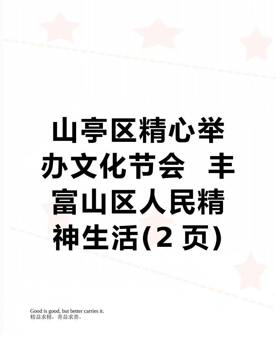 山亭区精心举办文化节会--丰富山区人民精神生活_第1页