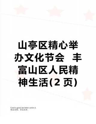 山亭区精心举办文化节会--丰富山区人民精神生活
