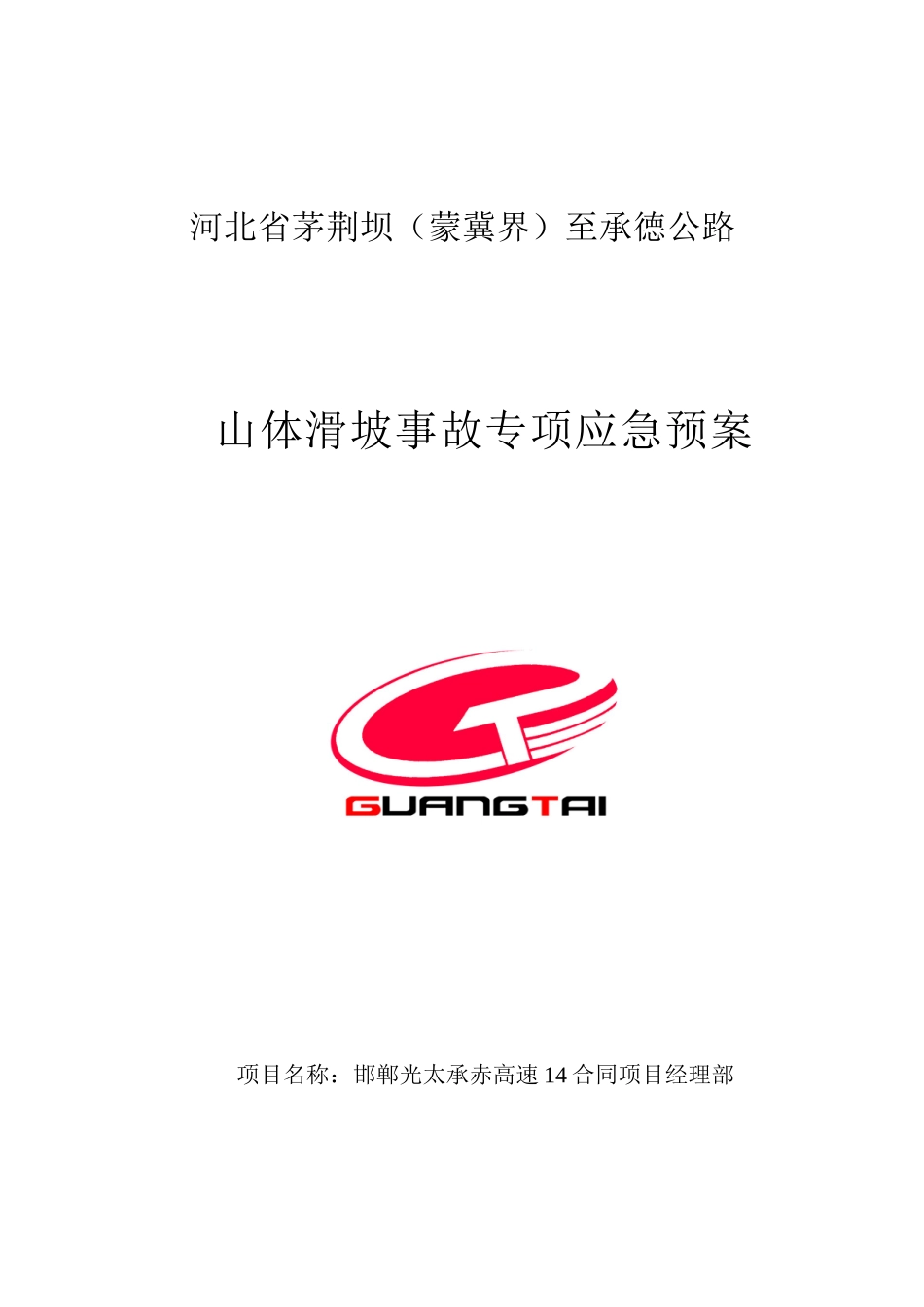 山体滑坡事故专项应急预案_第2页