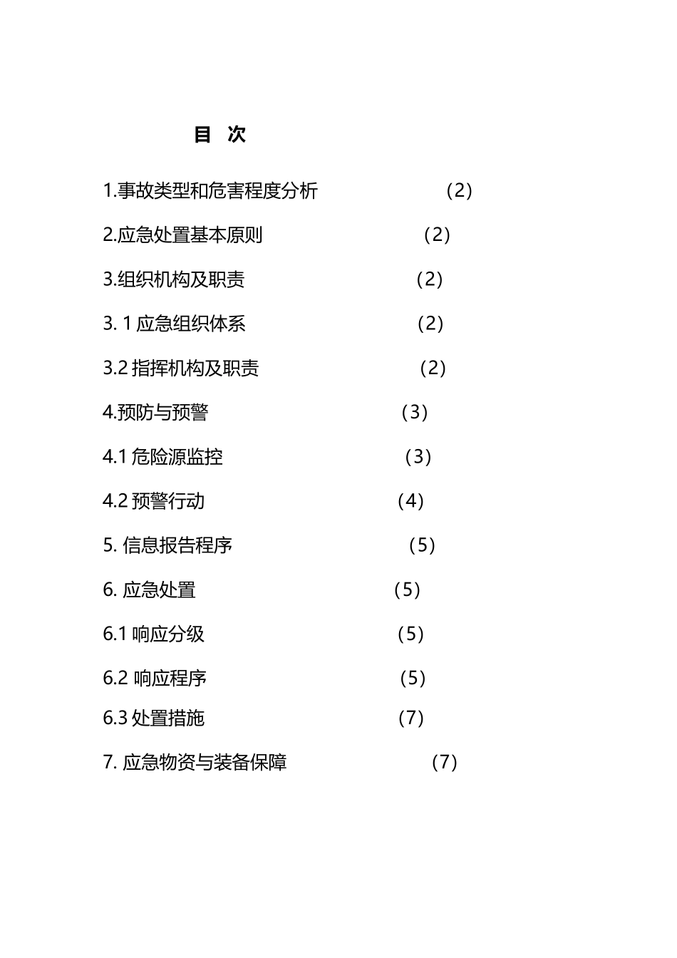 山体滑坡事故专项应急预案_第3页