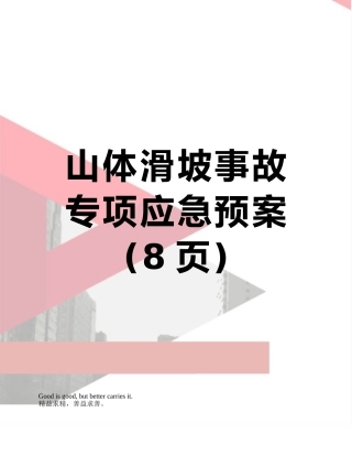 山体滑坡事故专项应急预案