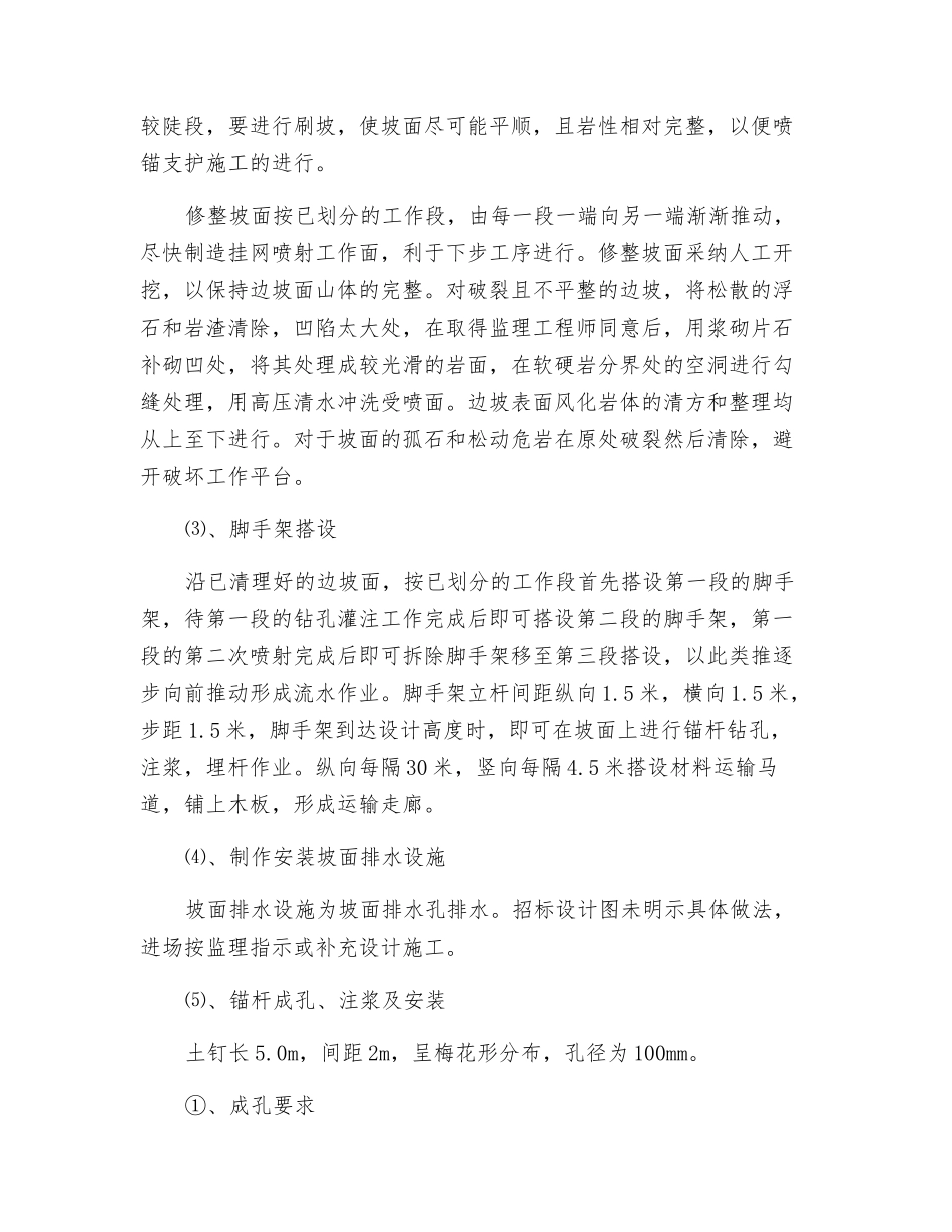 山体护坡锚固及锚喷施工方法_第2页