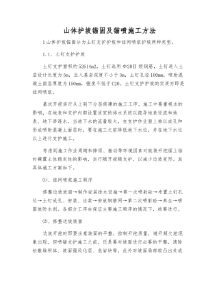 山体护坡锚固及锚喷施工方法