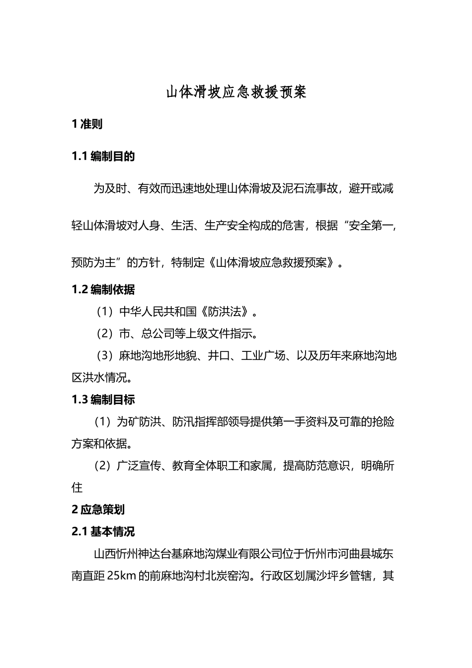 山体滑坡应急预案66659_第2页