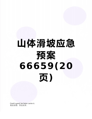 山体滑坡应急预案66659