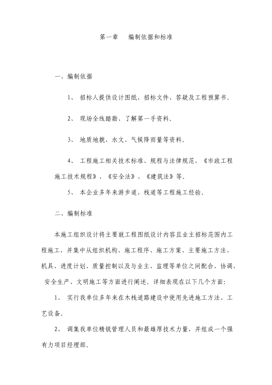 山体生态景观绿化游步道工程施组设计游步道栈道_第1页