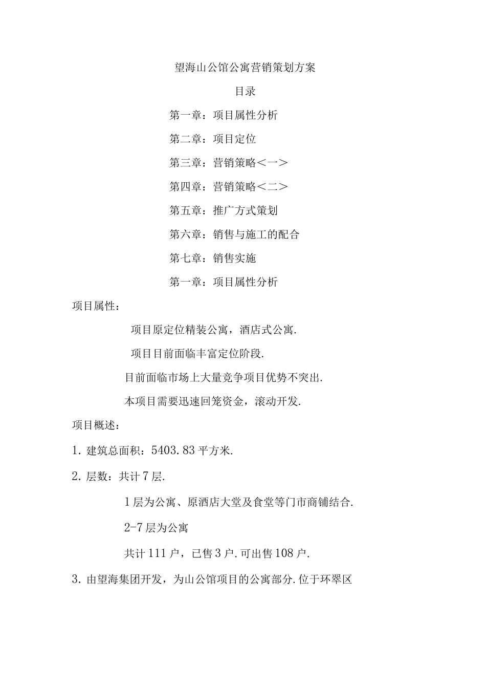 山公馆公寓销售策划实施方案_第1页