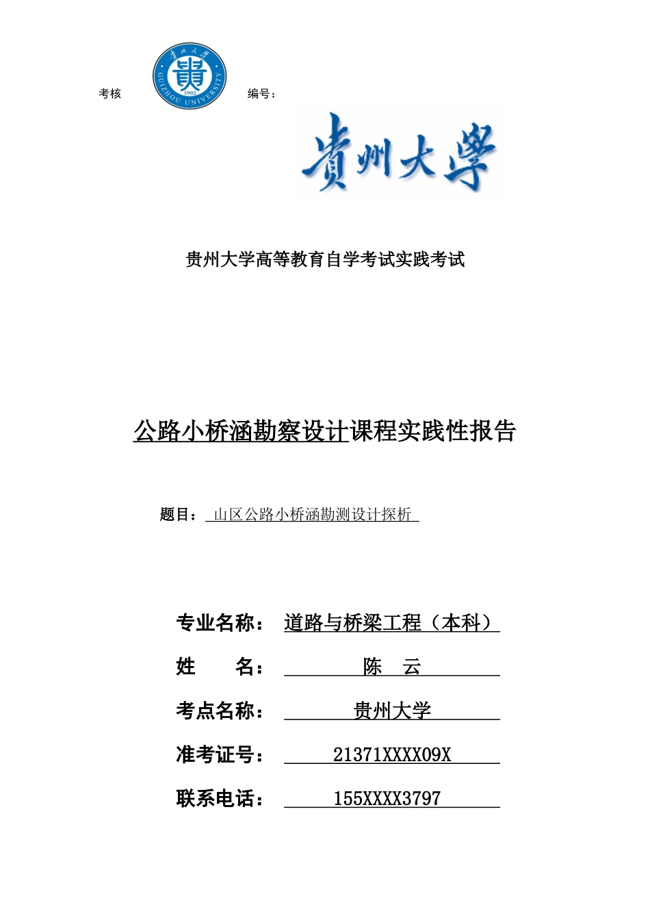 山区公路小桥涵勘测设计探析_第1页