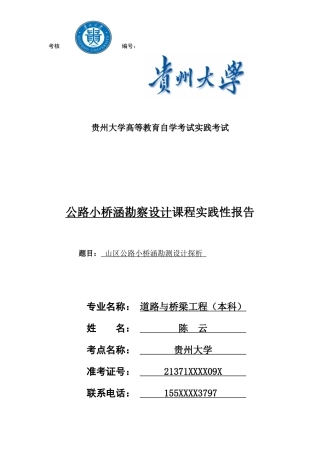 山区公路小桥涵勘测设计探析