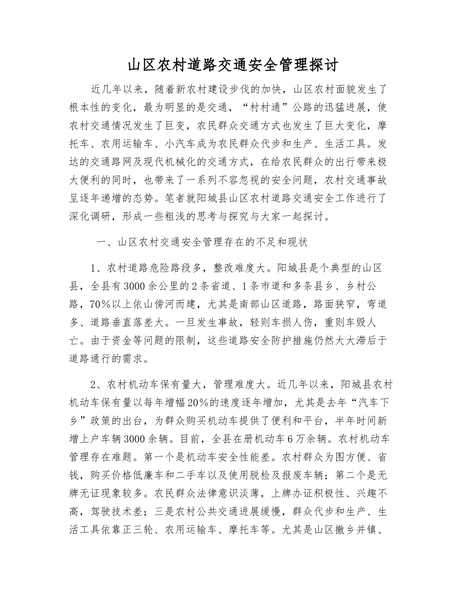 山区农村道路交通安全管理探讨_第1页