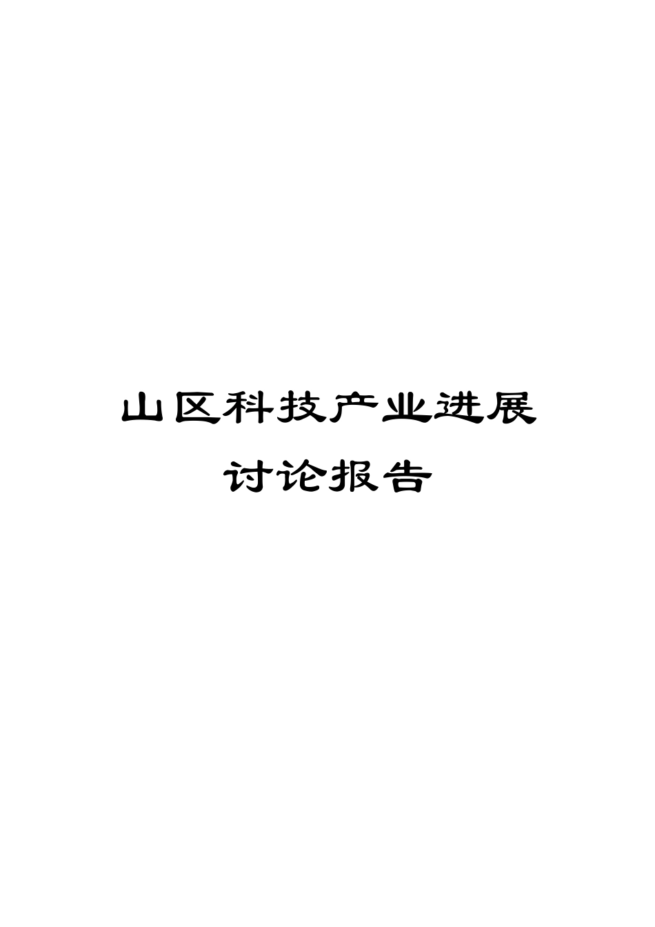 山区科技产业发展研究报告_第1页