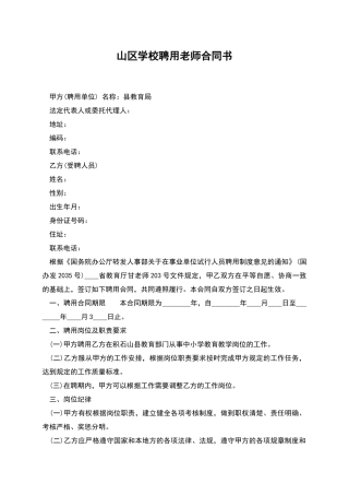 山区学校聘用老师合同书