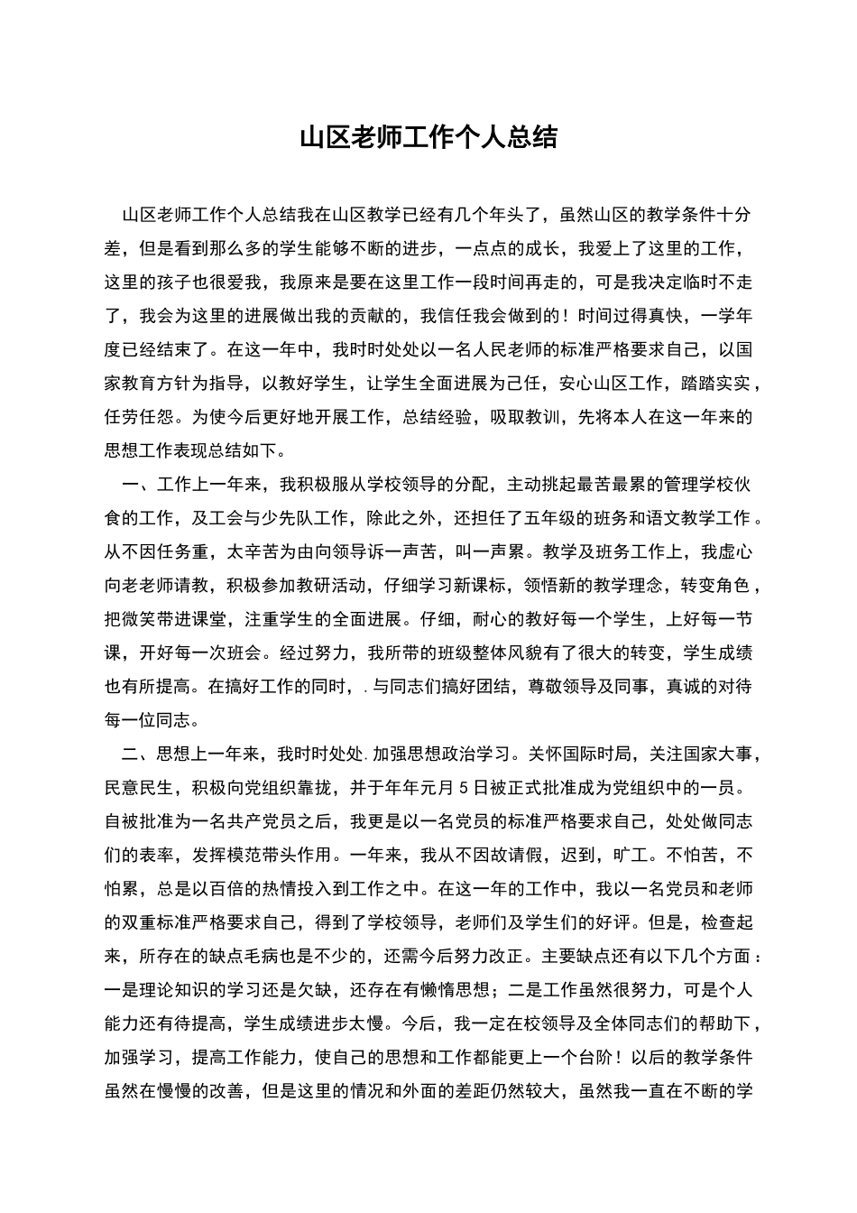 山区教师工作个人总结_第1页