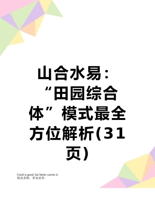 山合水易：“田园综合体”模式最全方位解析