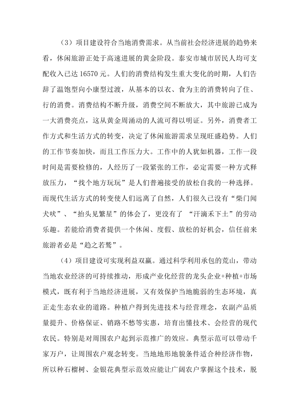 山地生态旅游开发项目建设背景和必要性_第3页