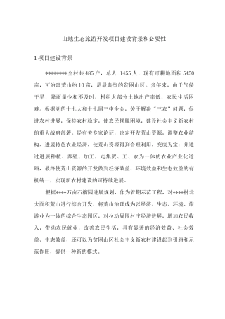 山地生态旅游开发项目建设背景和必要性