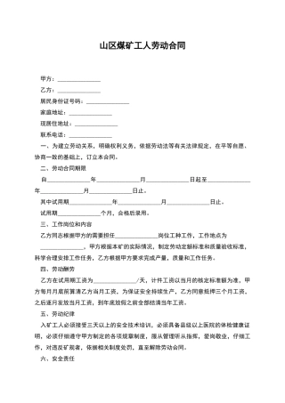 山区煤矿工人劳动合同
