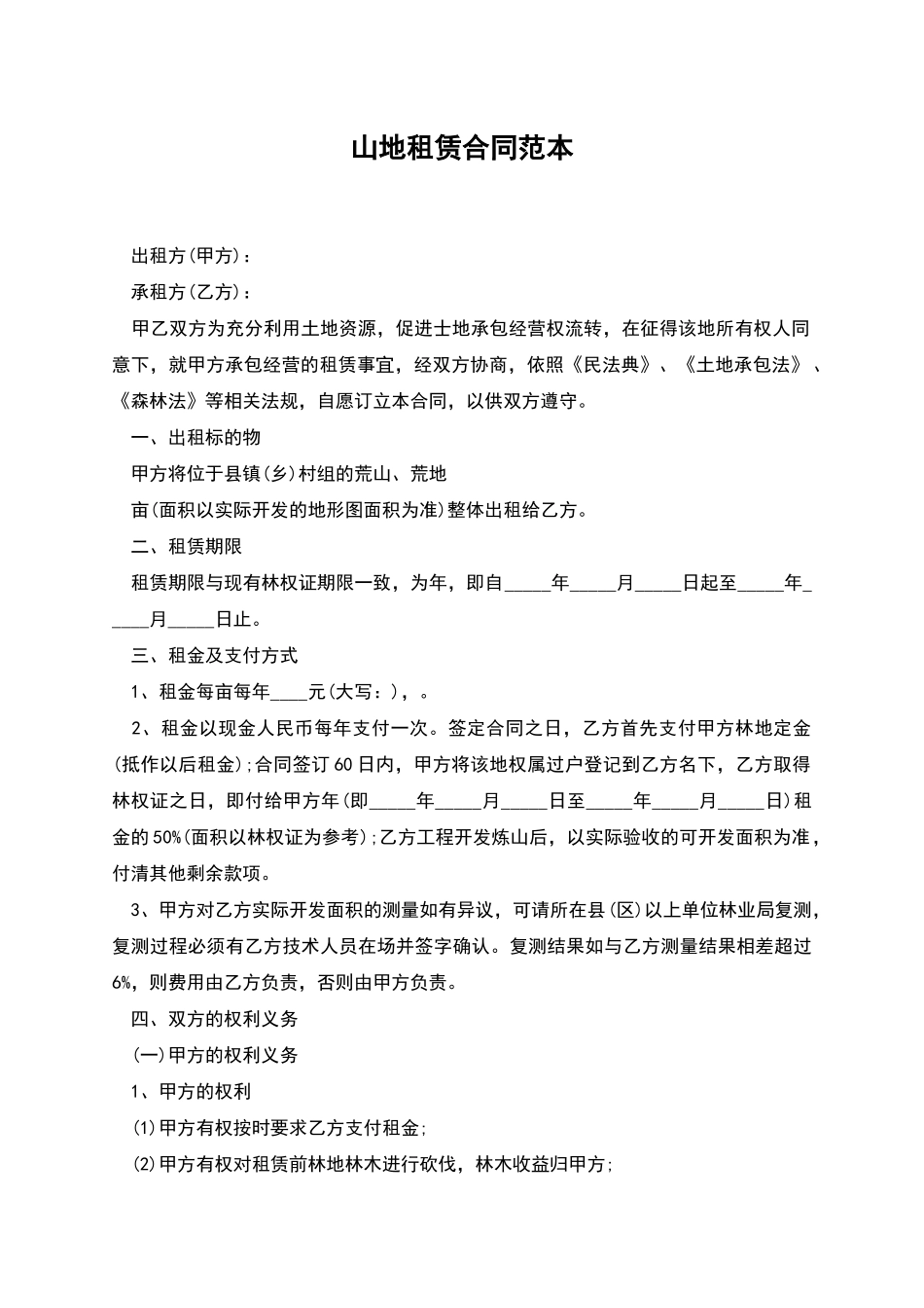 山地租赁合同范本_第1页