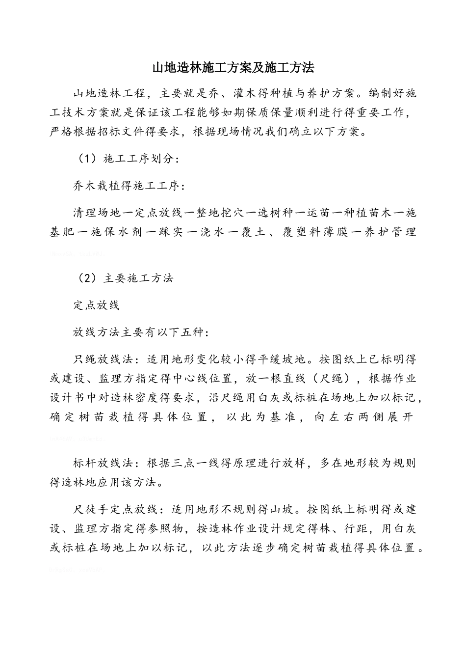 山地造林施工方案及施工方法_第1页