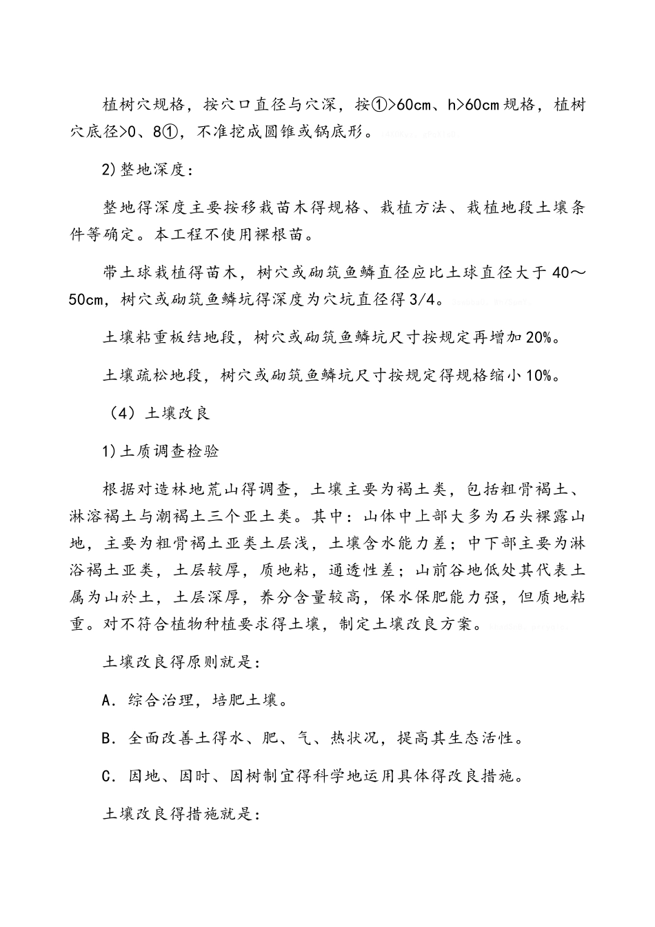 山地造林施工方案及施工方法_第3页
