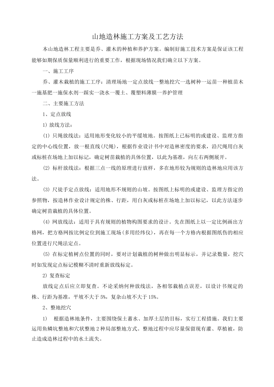 山地造林施工方案及工艺方法_第1页