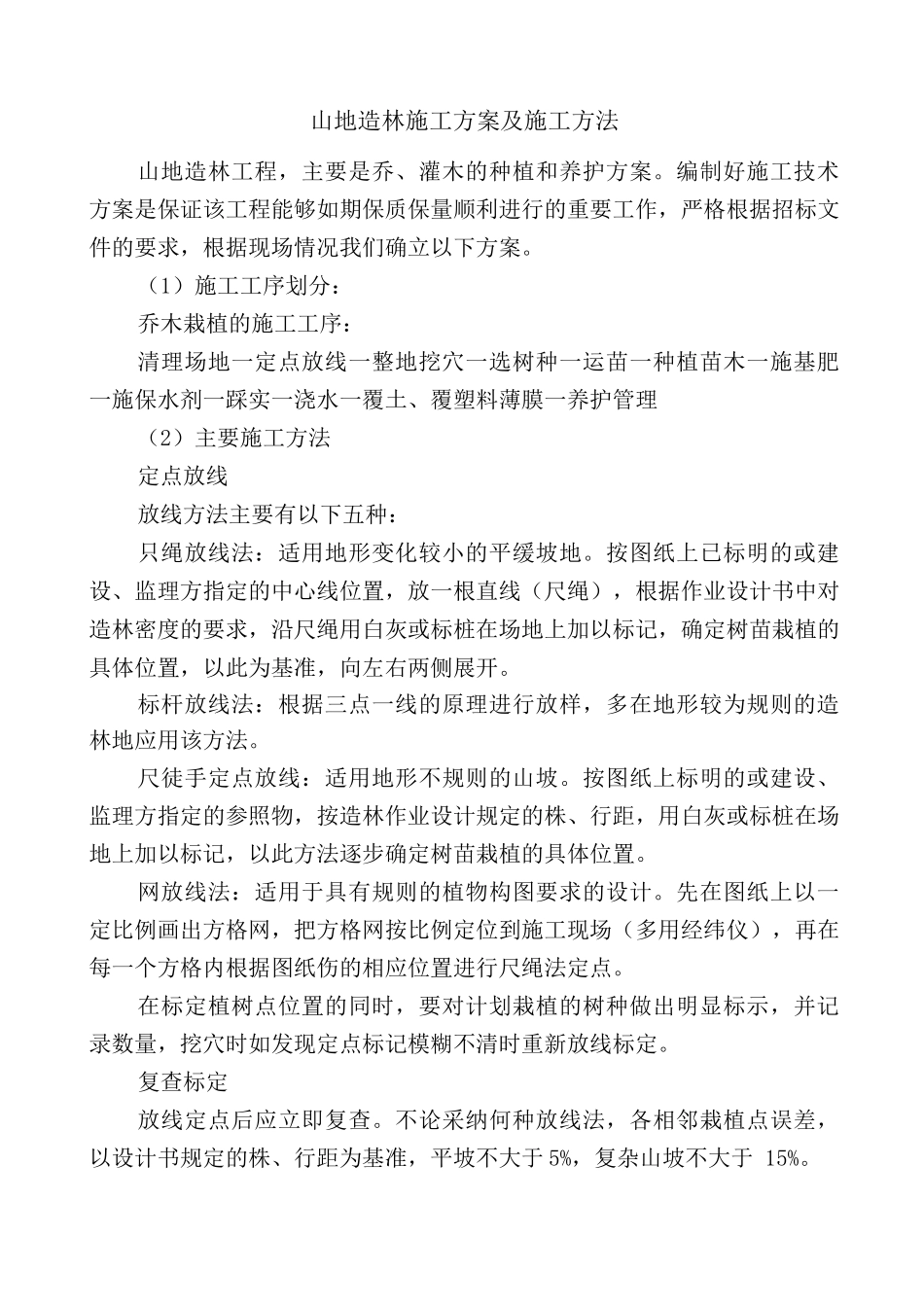 山地造林施工方案及施工方法_第1页