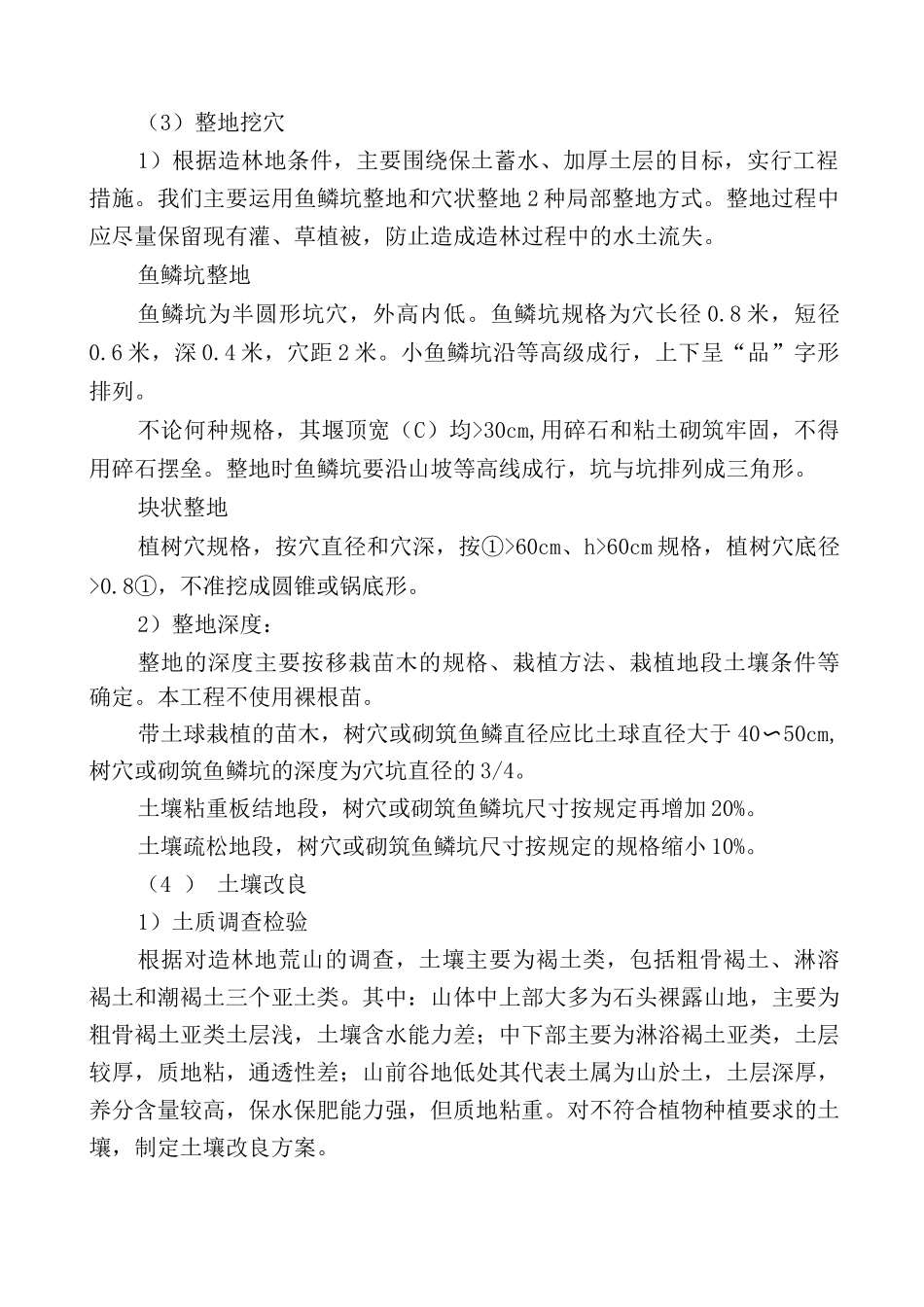 山地造林施工方案及施工方法_第2页