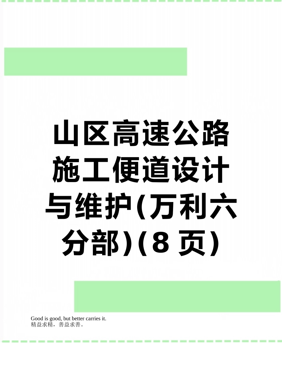 山区高速公路施工便道设计与维护_第1页