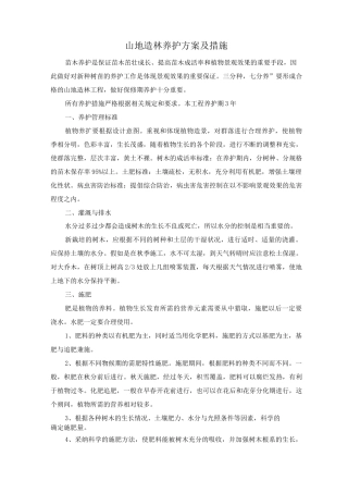 山地造林养护方案及措施
