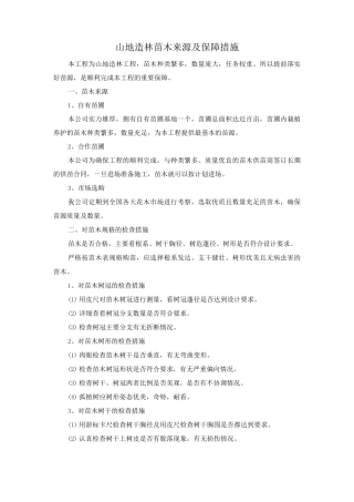 山地造林苗木来源及保障措施