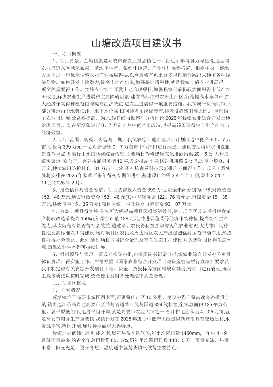 山塘改造项目建议书_第1页