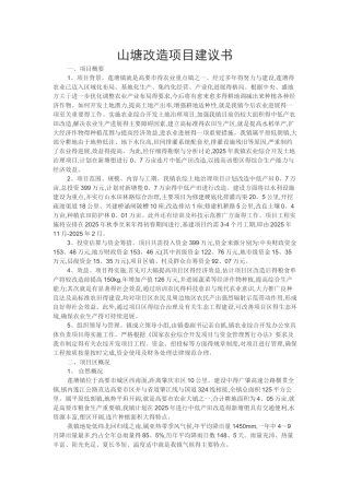 山塘改造项目建议书