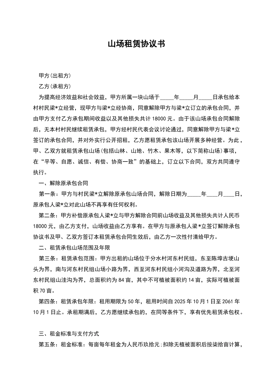 山场租赁协议书_第1页