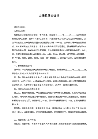 山场租赁协议书