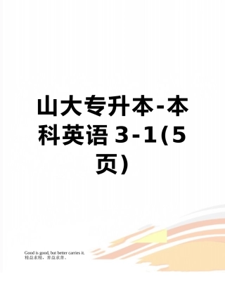 山大专升本-本科英语3-1